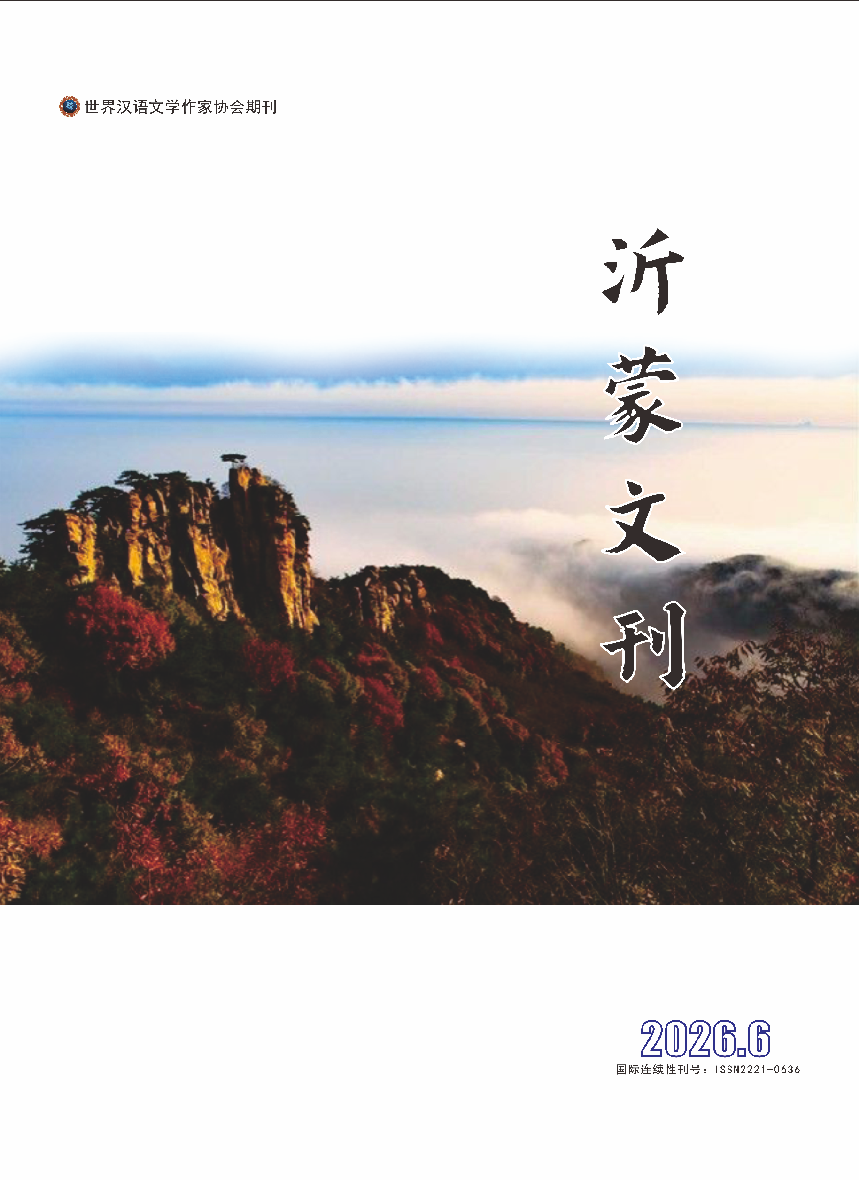 《沂蒙文刊》2026 第二期
